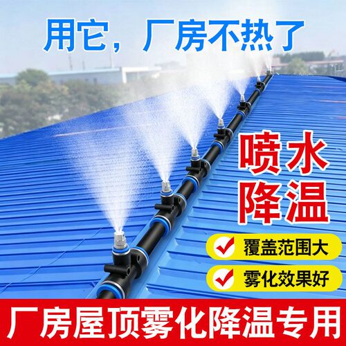 【专业解决】厂房屋顶喷水降温