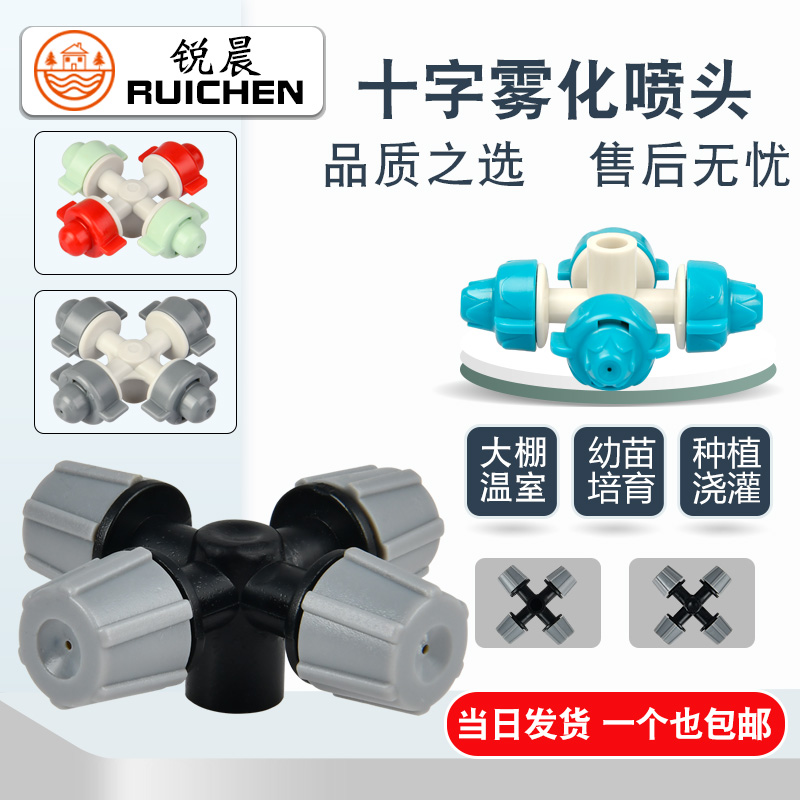 十字园艺高压菜地绿化设备微喷头
