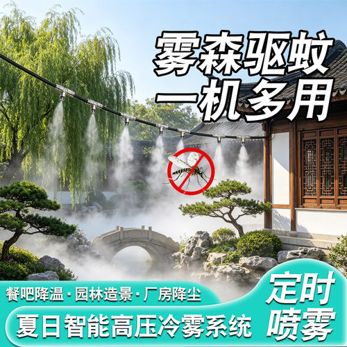 雾森驱蚊冷雾系统自动防蚊比例泵雾化喷头高压庭院降温造雾景观