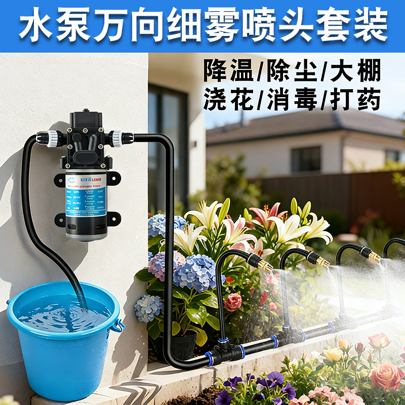 自动喷淋浇水系统增压泵带雾化喷雾喷头灌溉降温设备家用浇花系统