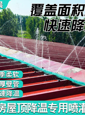 锐晨屋顶降温喷灌水带自动喷淋
