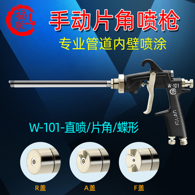 福联手动片角喷枪管道内壁专用