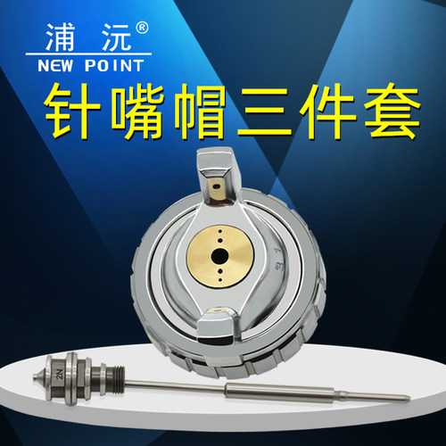 正品配件台湾浦沅针嘴帽压送式