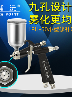 台湾浦沅LPH-50喷枪低压高雾化汽车家具修补皮具除甲醛 0.5小口径