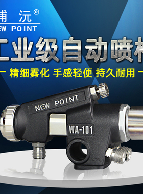 台湾浦沅WA-101往复机喷头流水线机器手喷漆枪WA200 自动油漆喷枪