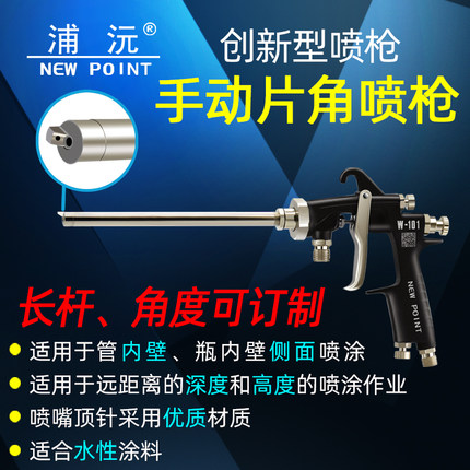 加长杆喷漆枪浦沅下壶内壁油漆喷枪气动涂料NEWPOINT片角上壶喷枪