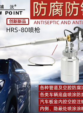 台湾浦沅HRS-80防腐涂料喷枪汽车钣金内腔注蜡防锈喷涂空腔蜡软管