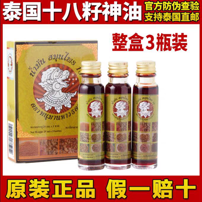 泰国十八籽油正宗籽油小神油晕车提神醒脑十八子油清凉油