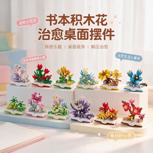 乐柏裕梦幻书花微颗粒积木