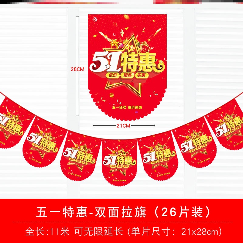 五一活动挂纸挂饰吊顶串旗气氛51钜惠周年庆海报宣传纸广告纸挂旗