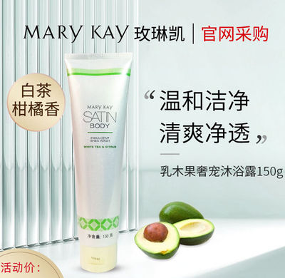 玫琳凯正品莎婷护体乳木果奢宠沐浴露150g丝滑清爽保湿滋润沐浴乳