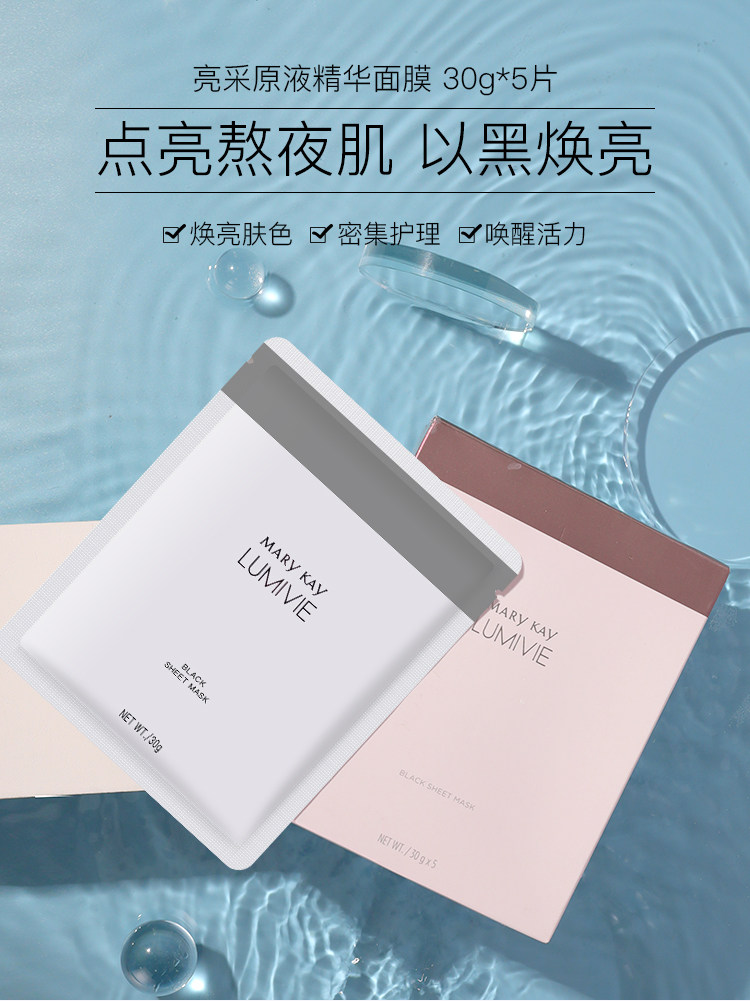 玫琳凯正品亮采原液精华面膜黑面膜补水保湿提亮肤色化妆品面膜贴