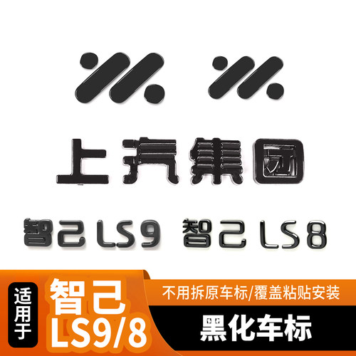 适用于智己LS8 LS9前后车标贴黑武士金属覆盖改装升级车标装饰贴