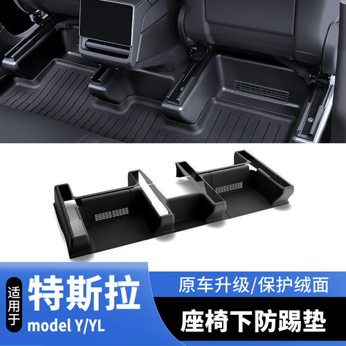 适用焕新特斯拉modelY/YL座椅下后排防踢保护角垫座椅下全包护角
