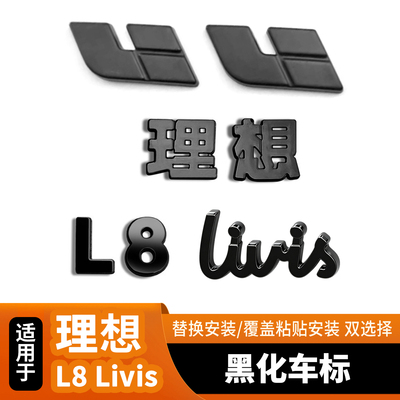 适用于理想 L8Livis前标后标英文字母标车标机盖标后字标替换覆盖