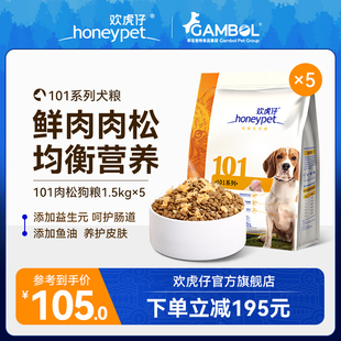 欢虎仔101狗粮肉松通用贵宾柯基博美金毛成幼犬全价通用型7.5kg