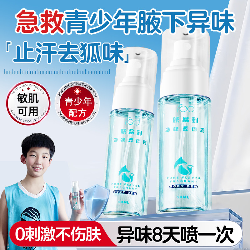 青少年专用低敏止汗露喷雾去除学生腋下去走珠香体露除臭儿童卡通