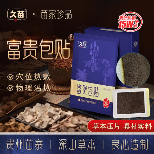 【赠草本油】久苗富贵包贴