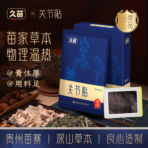 久苗关节贴膝盖热敷艾灸贴