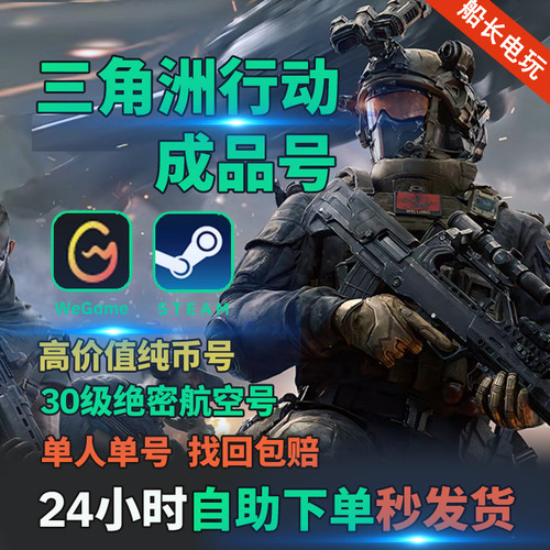 三角洲行动国际服成品号steam版30级 33级等级号排位号三角洲账号