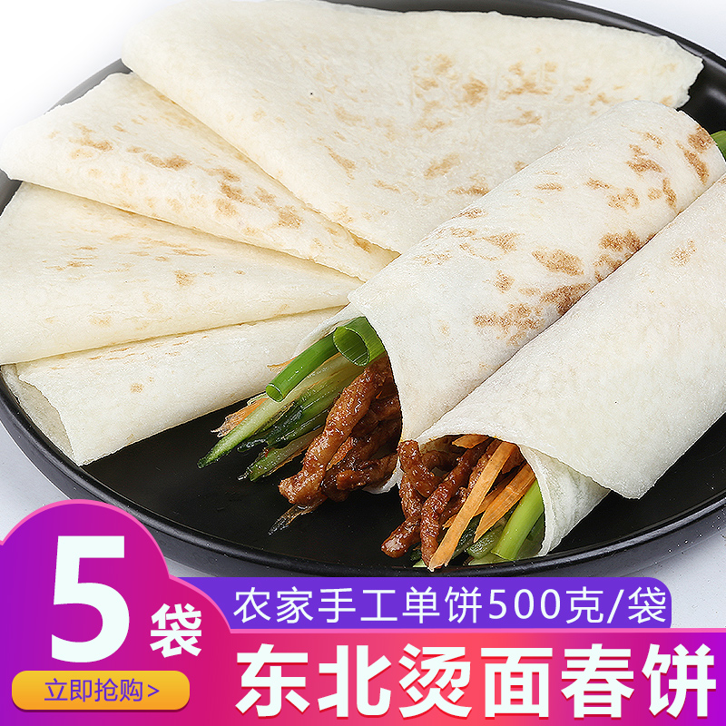 春饼单饼卷饼薄饼东北农家手工大饼烙饼筋饼面饼早餐500g*5袋包邮