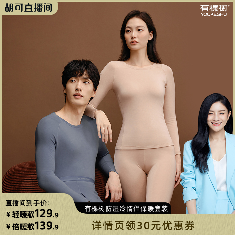 【胡可推荐】有棵树防湿冷保暖内衣秋衣秋裤加绒加厚情侣套装