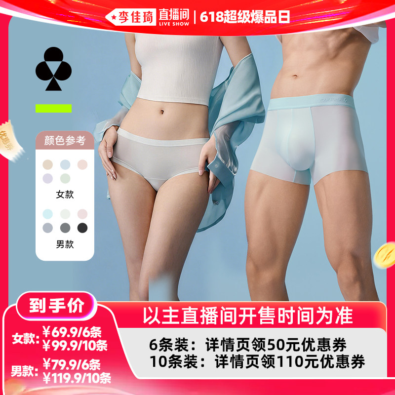 【李佳琦直播间618超级爆品日】有棵树冰丝情侣内裤