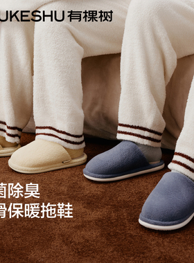 有棵树棉拖鞋抗菌除臭男女士冬季家居室内情侣2025新款加绒毛拖鞋