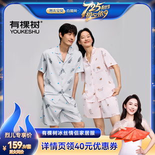 烈儿宝贝直播间 有棵树冰丝睡衣夏凉感情侣家居服套装