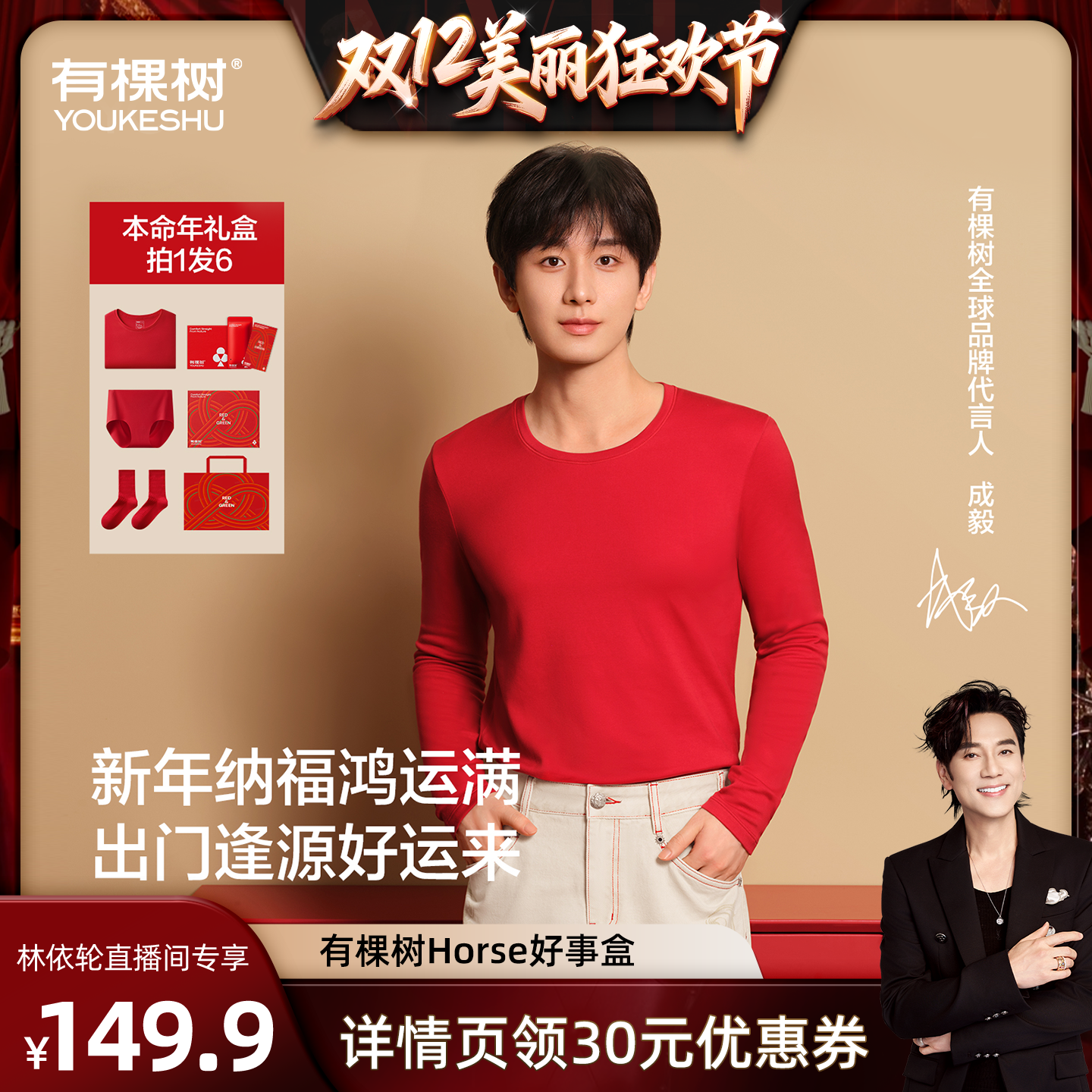 【林依轮直播间】有棵树马年本命年纯棉保暖内衣套装男女红色礼盒