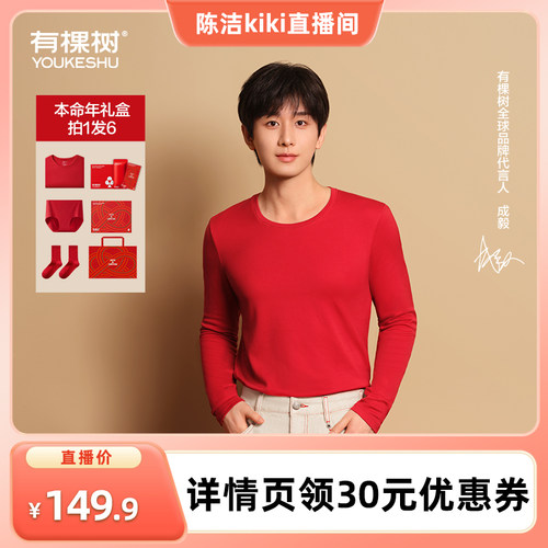 有棵树本命年纯棉新年红秋衣保暖