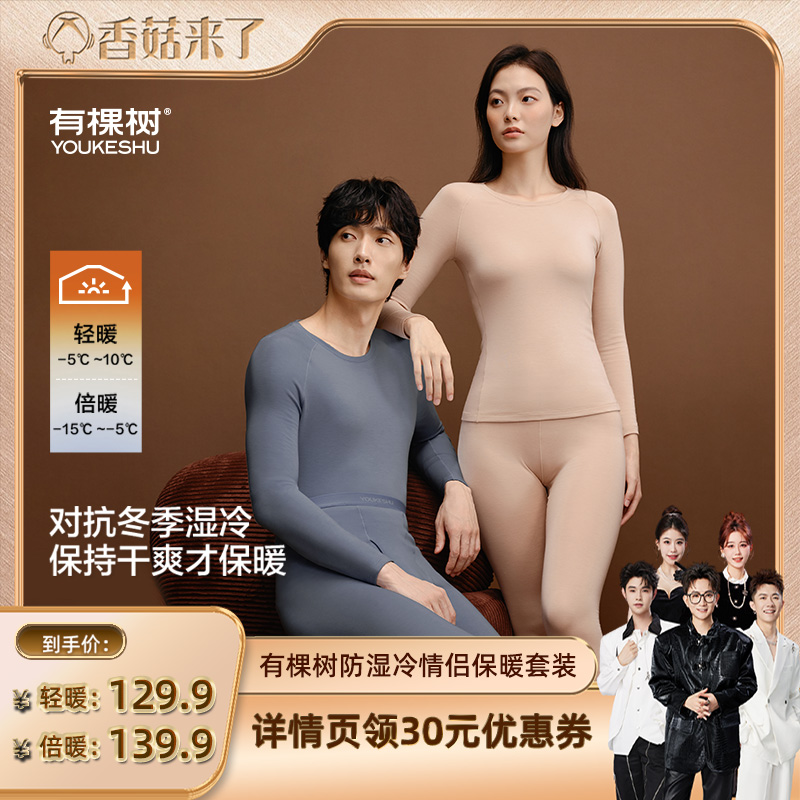【香菇来了】有棵树防湿冷保暖内衣加绒加厚情侣套装