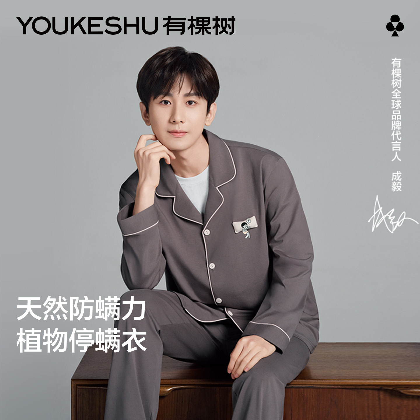 【成毅同款】有棵树停螨衣男士睡衣纯棉家居服套装长袖情侣睡衣女