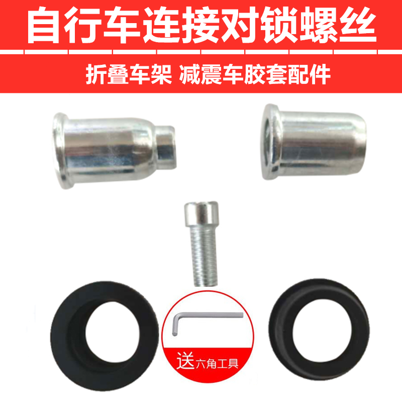 减震自行车锁螺丝减震车架连接器山地车胶套活动中轴折叠通修配件