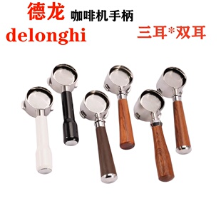 685把手51mm通用款 680 配件 330 德龙半自动咖啡机无底手柄EC310