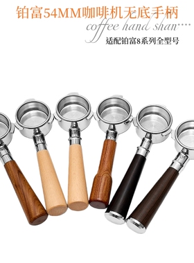 咖啡机Breville铂富无底手柄54mm实木把手BES870/878/879/880通用