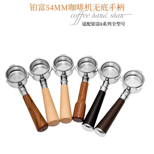 Breville铂富无底手柄54mm