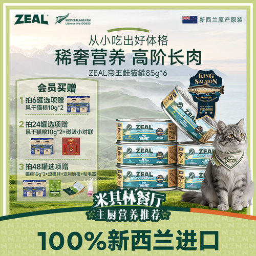ZEAL真致新西兰帝王鲑猫罐