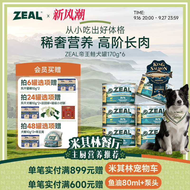 ZEAL三文鱼味主食犬罐170g*6赠风干粮试吃10g*2 109元 - 86线报