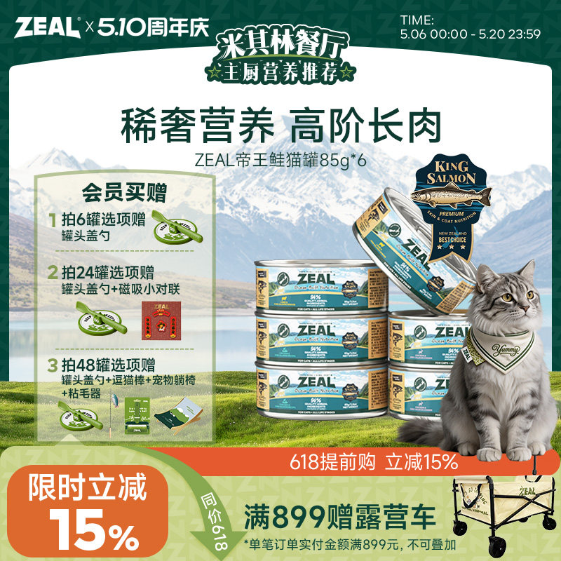 ZEAL真致新西兰进口猫罐头成猫幼猫发腮猫咪零食补水帝王鲑85g*6