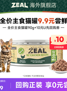 【猫U先】ZEAL新西兰主食猫罐90g（口味随机 不支持更改地址）