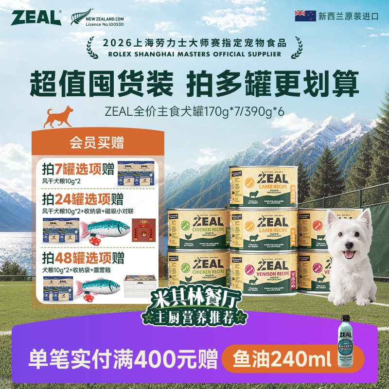 ZEAL牛肉味主食犬罐170g*7赠风干粮试吃10g*2 139元 - 86线报