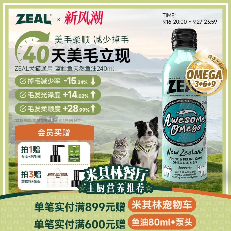 ZEAL宠物美毛鱼油240ml 赠泵头 粘毛器 129元 - 86线报