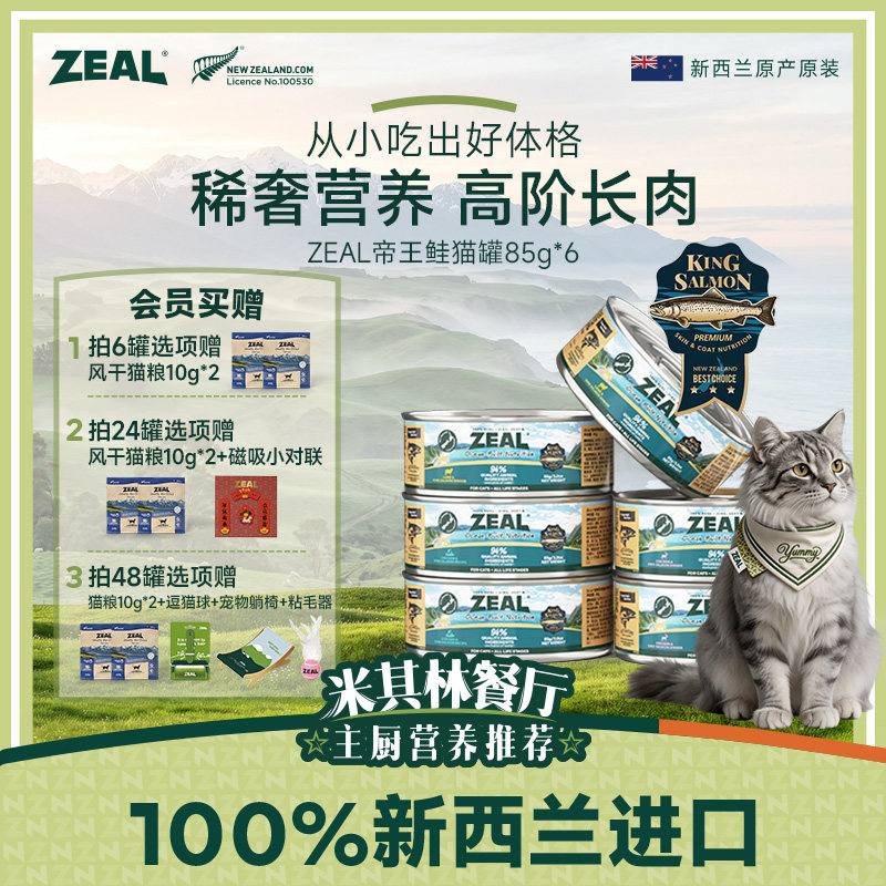 ZEAL混合口味主食猫罐85g*6赠猫粮10g*2 108元 - 86线报