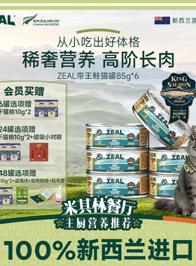 ZEAL真致新西兰帝王鲑猫罐
