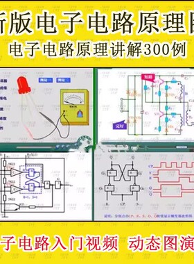 新版电子电路原理图零基础学习视频讲解 动态动画 实例讲解300例