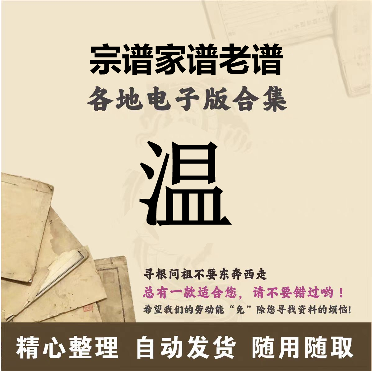 温氏家谱族谱宗谱老谱全国百家姓胡姓寻根问祖追根溯源研究电子版