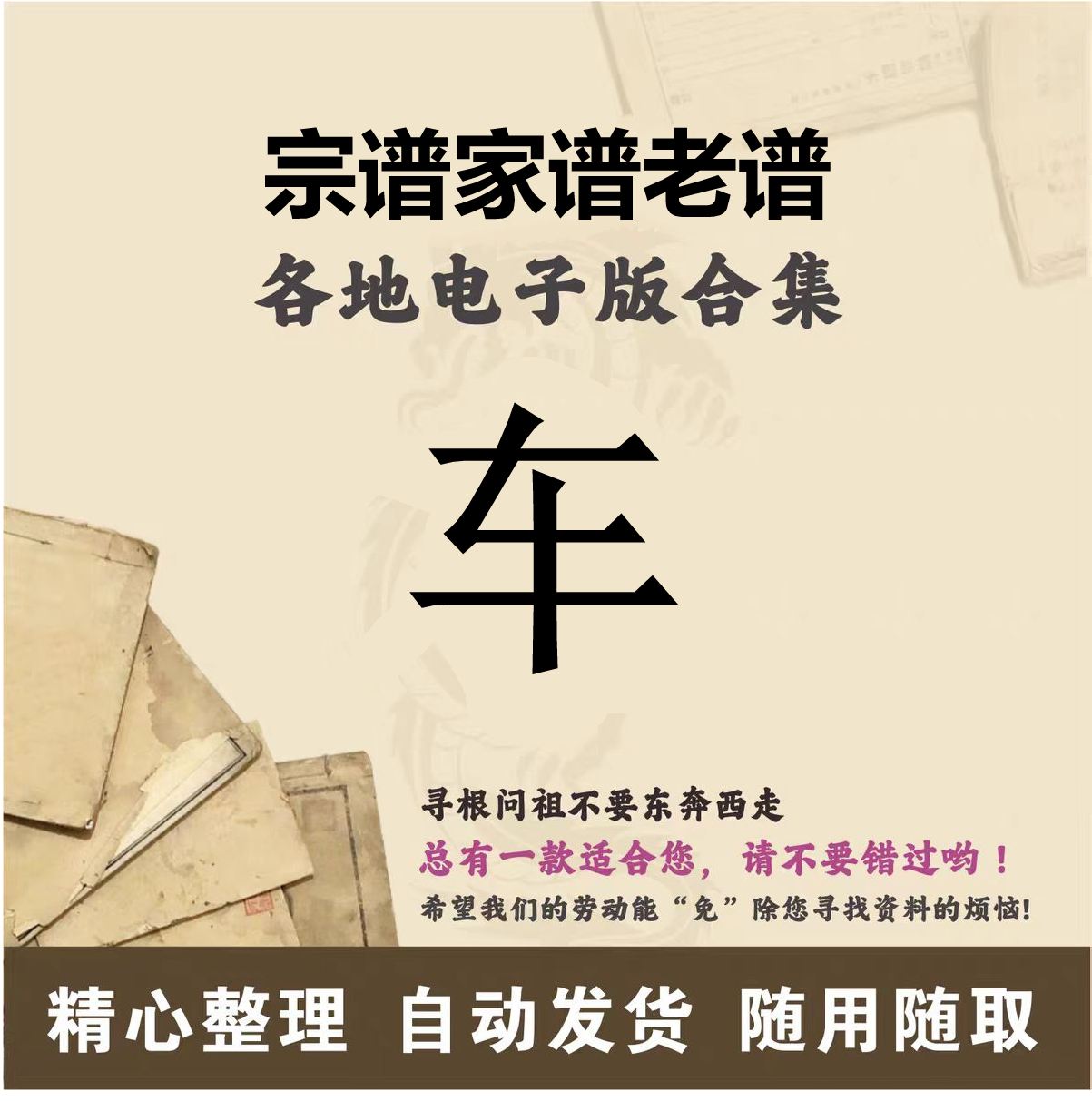 车氏家谱族谱宗谱老谱全国百家姓寻根问祖追根溯源研究电子版