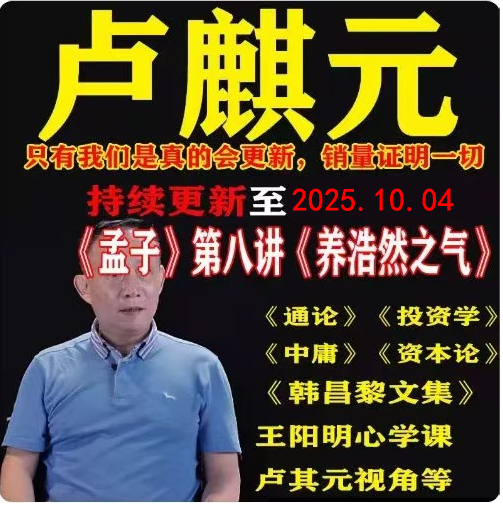 卢麒元读资本论通论投资学课程王阳明心学韩昌黎文集视频音频文章