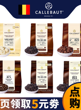 嘉利宝巧克力2.5kg 比利时进口耐高温黑白巧牛奶纯可可脂烘焙专用